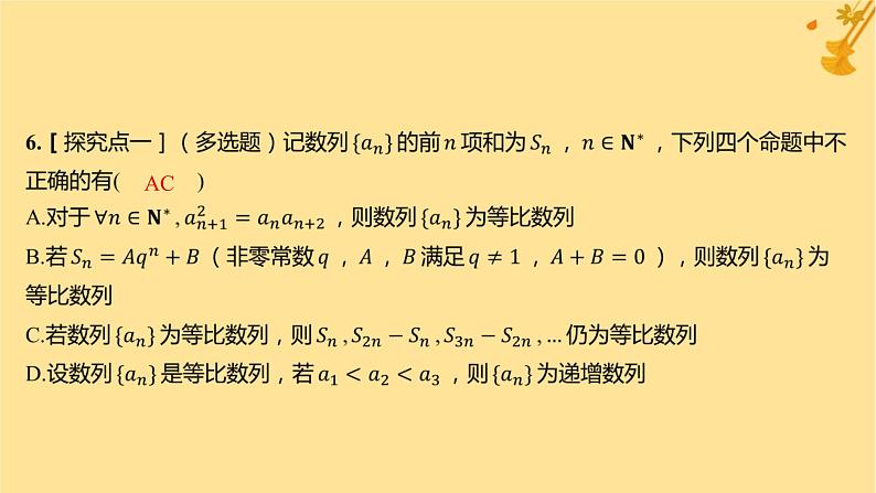 江苏专版2023_2024学年新教材高中数学第四章数列4.3.2等比数列的前n项和公式第二课时等比数列前n项和的性质及应用分层作业课件新人教A版选择性必修第二册第7页