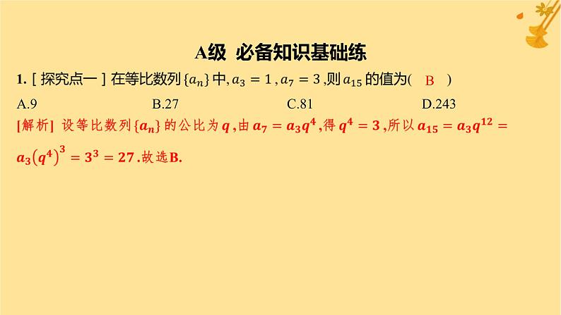 江苏专版2023_2024学年新教材高中数学第四章数列4.3等比数列4.3.1等比数列的概念第一课时等比数列的概念及通项公式分层作业课件新人教A版选择性必修第二册第2页