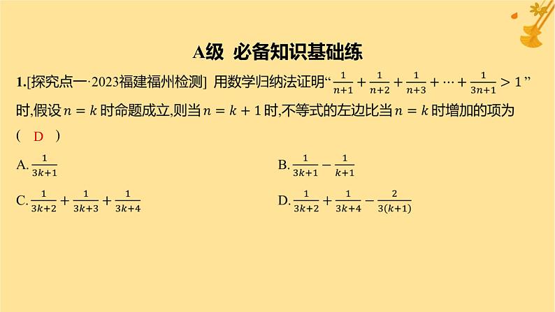 江苏专版2023_2024学年新教材高中数学第四章数列4.4数学归纳法分层作业课件新人教A版选择性必修第二册02