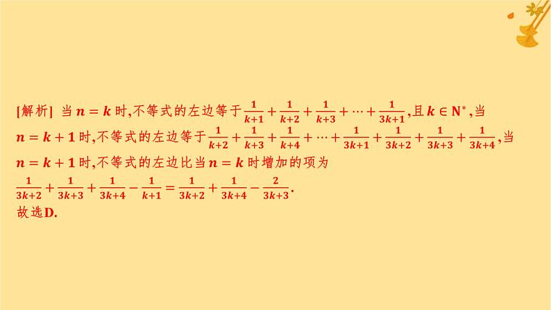 江苏专版2023_2024学年新教材高中数学第四章数列4.4数学归纳法分层作业课件新人教A版选择性必修第二册03