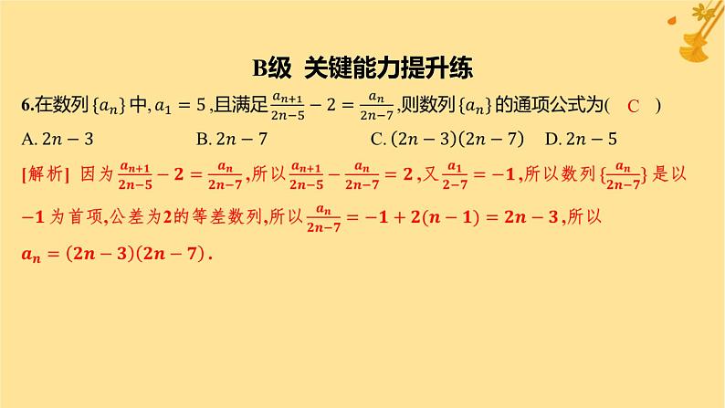 江苏专版2023_2024学年新教材高中数学第四章数列培优课1求数列的通项分层作业课件新人教A版选择性必修第二册08