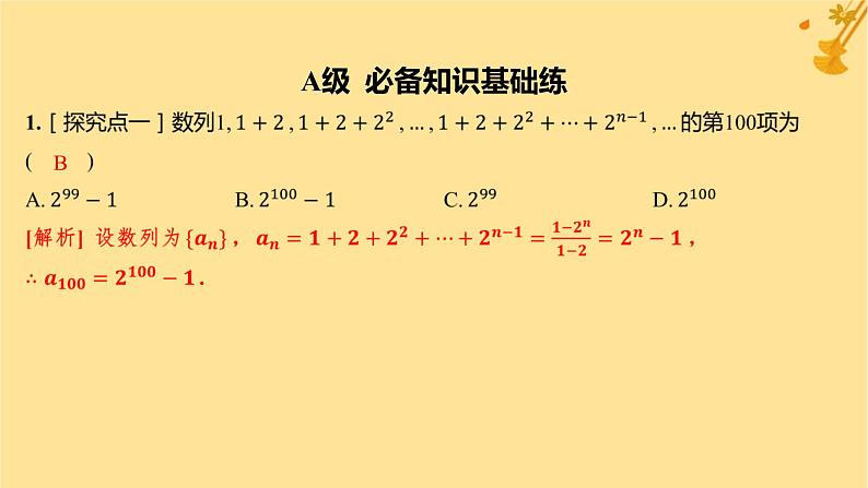 江苏专版2023_2024学年新教材高中数学第四章数列培优课2数列的求和分层作业课件新人教A版选择性必修第二册第2页