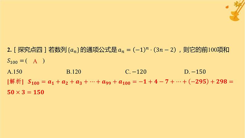 江苏专版2023_2024学年新教材高中数学第四章数列培优课2数列的求和分层作业课件新人教A版选择性必修第二册第3页