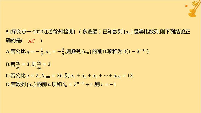 江苏专版2023_2024学年新教材高中数学第四章数列培优课2数列的求和分层作业课件新人教A版选择性必修第二册第6页