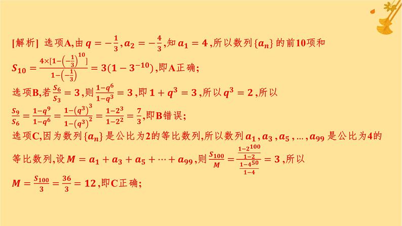 江苏专版2023_2024学年新教材高中数学第四章数列培优课2数列的求和分层作业课件新人教A版选择性必修第二册第7页