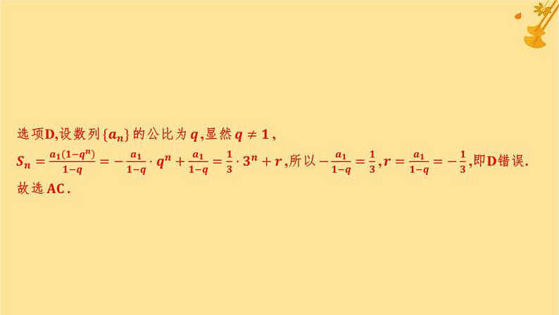 江苏专版2023_2024学年新教材高中数学第四章数列培优课2数列的求和分层作业课件新人教A版选择性必修第二册第8页