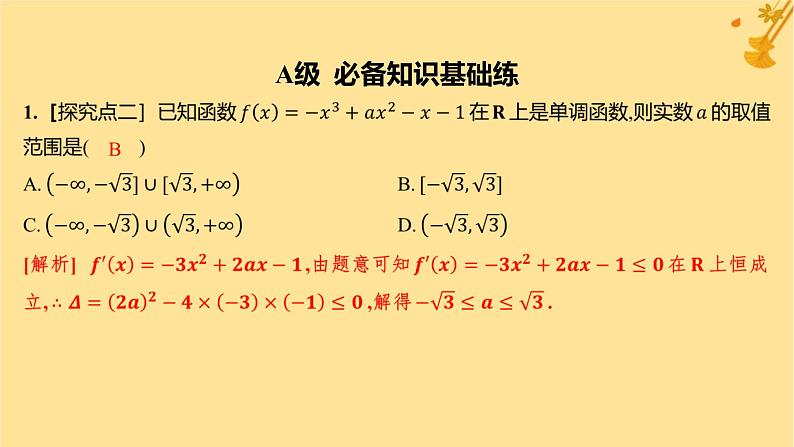 江苏专版2023_2024学年新教材高中数学第五章一元函数的导数及其应用培优课3函数的单调性与导数关系的应用分层作业课件新人教A版选择性必修第二册02