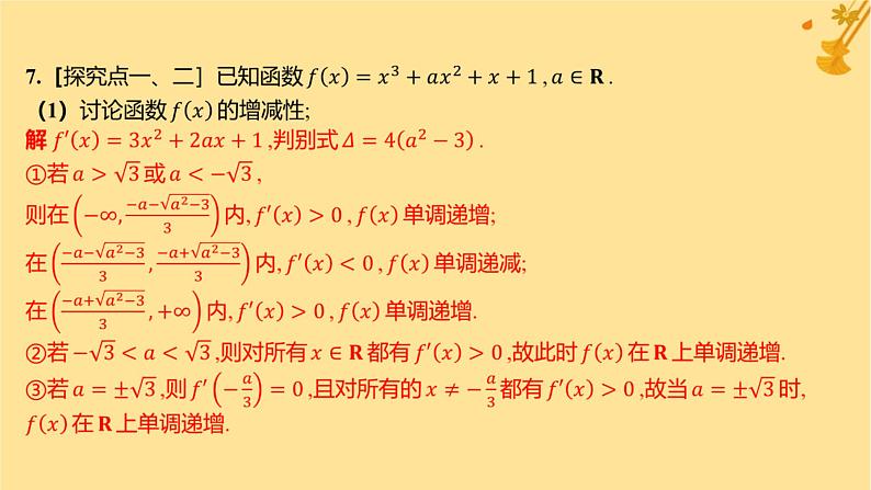 江苏专版2023_2024学年新教材高中数学第五章一元函数的导数及其应用培优课3函数的单调性与导数关系的应用分层作业课件新人教A版选择性必修第二册08