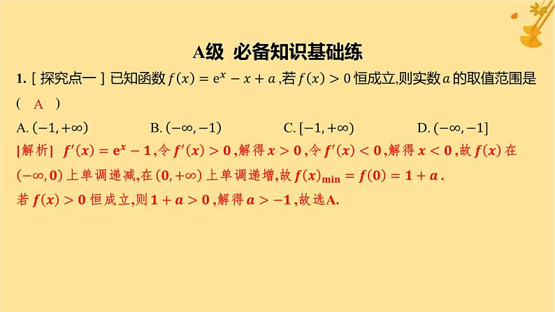 江苏专版2023_2024学年新教材高中数学第五章一元函数的导数及其应用培优课4恒成立能成立问题分层作业课件新人教A版选择性必修第二册02