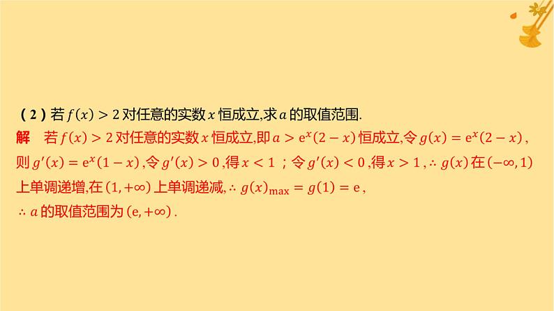 江苏专版2023_2024学年新教材高中数学第五章一元函数的导数及其应用培优课4恒成立能成立问题分层作业课件新人教A版选择性必修第二册05