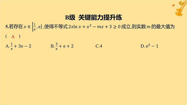 江苏专版2023_2024学年新教材高中数学第五章一元函数的导数及其应用培优课4恒成立能成立问题分层作业课件新人教A版选择性必修第二册08