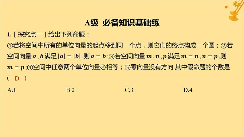 江苏专版2023_2024学年新教材高中数学第一章空间向量与立体几何1.1.1空间向量及其线性运算分层作业课件新人教A版选择性必修第一册第2页