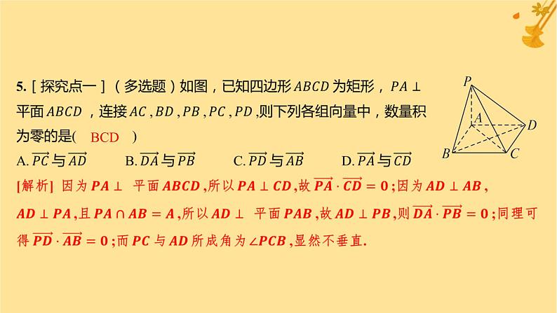 江苏专版2023_2024学年新教材高中数学第一章空间向量与立体几何1.1.2空间向量的数量积运算分层作业课件新人教A版选择性必修第一册06