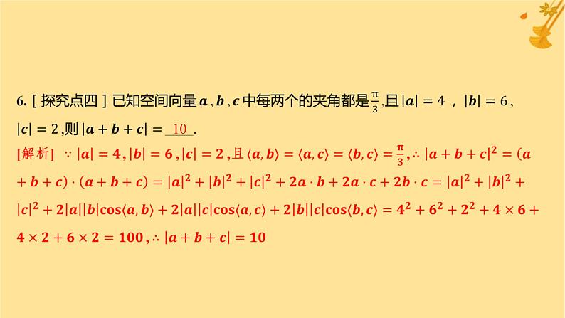 江苏专版2023_2024学年新教材高中数学第一章空间向量与立体几何1.1.2空间向量的数量积运算分层作业课件新人教A版选择性必修第一册07