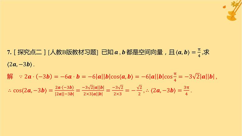 江苏专版2023_2024学年新教材高中数学第一章空间向量与立体几何1.1.2空间向量的数量积运算分层作业课件新人教A版选择性必修第一册08