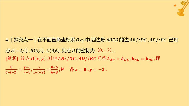 江苏专版2023_2024学年新教材高中数学第二章直线和圆的方程2.1.2两条直线平行和垂直的判定分层作业课件新人教A版选择性必修第一册06