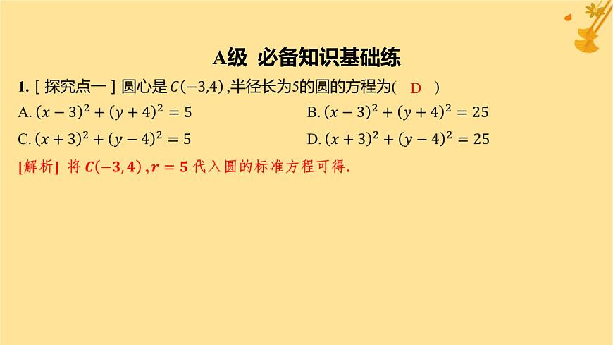 江蘇專版2023_2024學(xué)年新教材高中數(shù)學(xué)第二章直線和圓的方程2.4.1圓的標(biāo)準(zhǔn)方程分層作業(yè)課件新人教A版選擇性必修第一冊(cè)第2頁