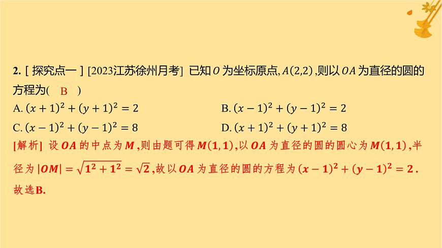 江蘇專版2023_2024學(xué)年新教材高中數(shù)學(xué)第二章直線和圓的方程2.4.1圓的標(biāo)準(zhǔn)方程分層作業(yè)課件新人教A版選擇性必修第一冊(cè)第3頁