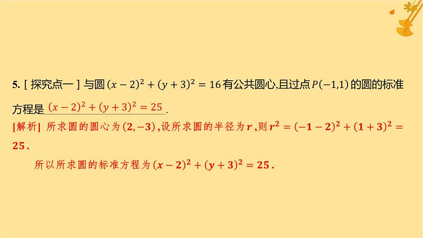 江蘇專版2023_2024學(xué)年新教材高中數(shù)學(xué)第二章直線和圓的方程2.4.1圓的標(biāo)準(zhǔn)方程分層作業(yè)課件新人教A版選擇性必修第一冊(cè)第6頁