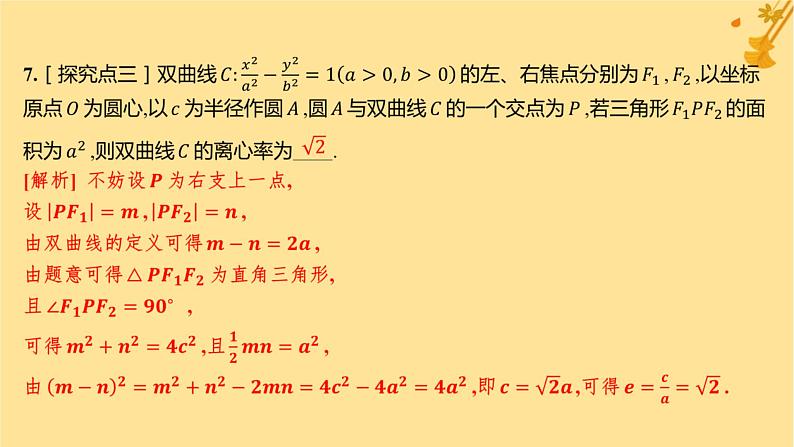 江苏专版2023_2024学年新教材高中数学第三章圆锥曲线的方程3.2.2双曲线的简单几何性质分层作业课件新人教A版选择性必修第一册08