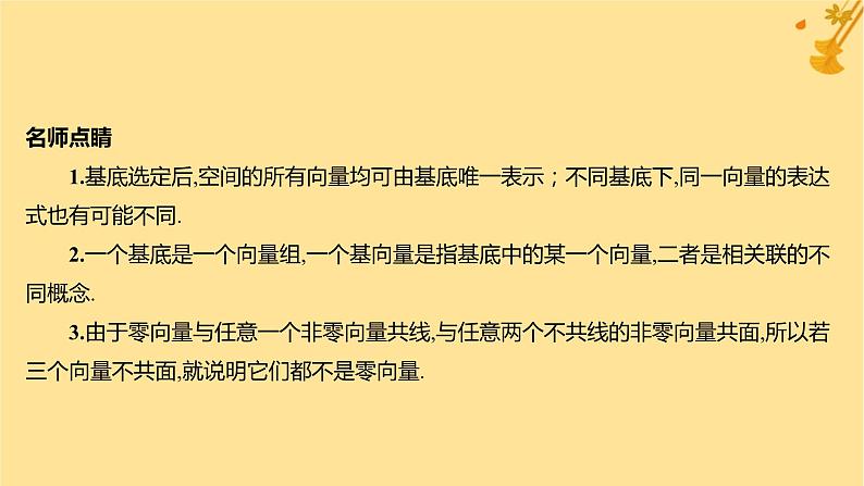 江苏专版2023_2024学年新教材高中数学第一章空间向量与立体几何1.2空间向量基本定理课件新人教A版选择性必修第一册第5页