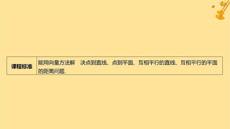 江苏专版2023_2024学年新教材高中数学第一章空间向量与立体几何1.4.2用空间向量研究距离夹角问题第一课时距离问题课件新人教A版选择性必修第一册第2页