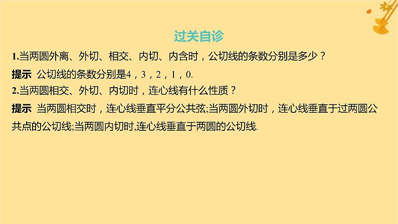 江苏专版2023_2024学年新教材高中数学第二章直线和圆的方程2.5.2圆与圆的位置关系课件新人教A版选择性必修第一册06