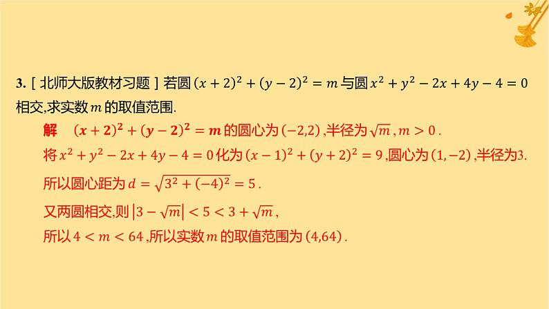 江苏专版2023_2024学年新教材高中数学第二章直线和圆的方程2.5.2圆与圆的位置关系课件新人教A版选择性必修第一册07