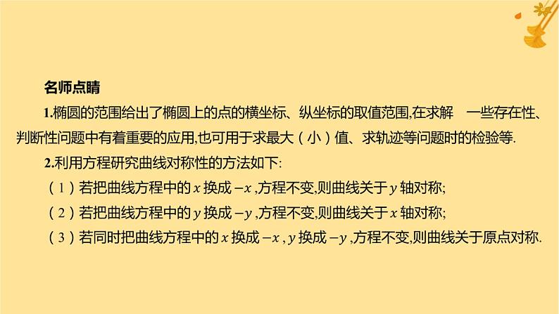 江苏专版2023_2024学年新教材高中数学第三章圆锥曲线的方程3.1.2椭圆的简单几何性质课件新人教A版选择性必修第一册06