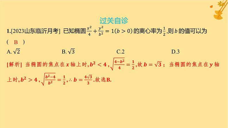 江苏专版2023_2024学年新教材高中数学第三章圆锥曲线的方程3.1.2椭圆的简单几何性质课件新人教A版选择性必修第一册07