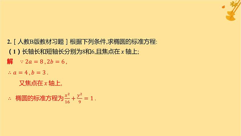 江苏专版2023_2024学年新教材高中数学第三章圆锥曲线的方程3.1.2椭圆的简单几何性质课件新人教A版选择性必修第一册08