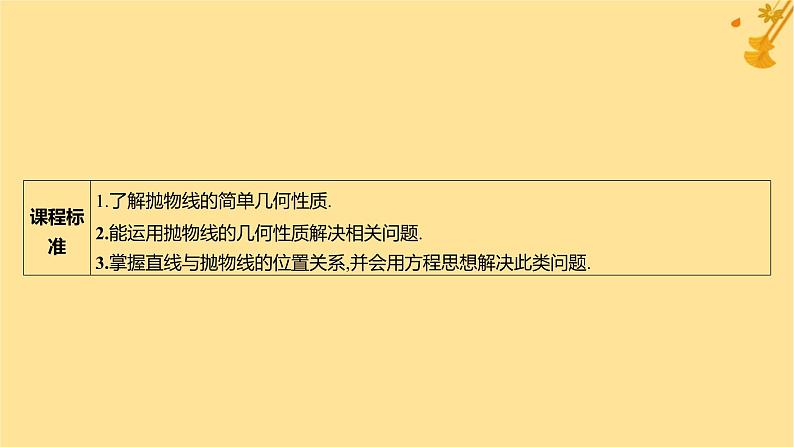 江苏专版2023_2024学年新教材高中数学第三章圆锥曲线的方程3.3.2抛物线的简单几何性质课件新人教A版选择性必修第一册02