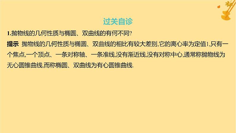 江苏专版2023_2024学年新教材高中数学第三章圆锥曲线的方程3.3.2抛物线的简单几何性质课件新人教A版选择性必修第一册06