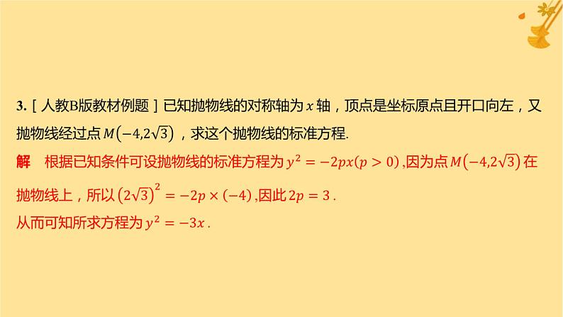 江苏专版2023_2024学年新教材高中数学第三章圆锥曲线的方程3.3.2抛物线的简单几何性质课件新人教A版选择性必修第一册08