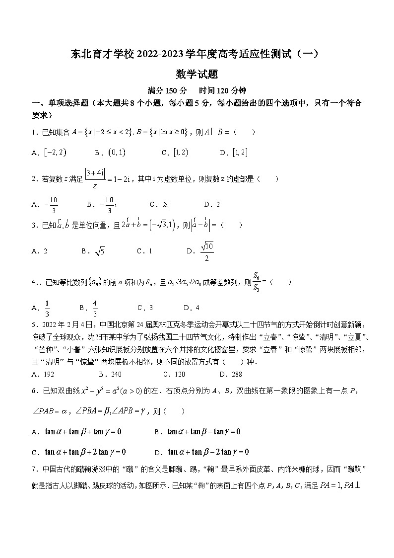 遼寧省沈陽(yáng)市渾南區(qū)東北育才學(xué)校2022-2023學(xué)年高三適應(yīng)性測(cè)試（一)數(shù)學(xué)試題第1頁(yè)