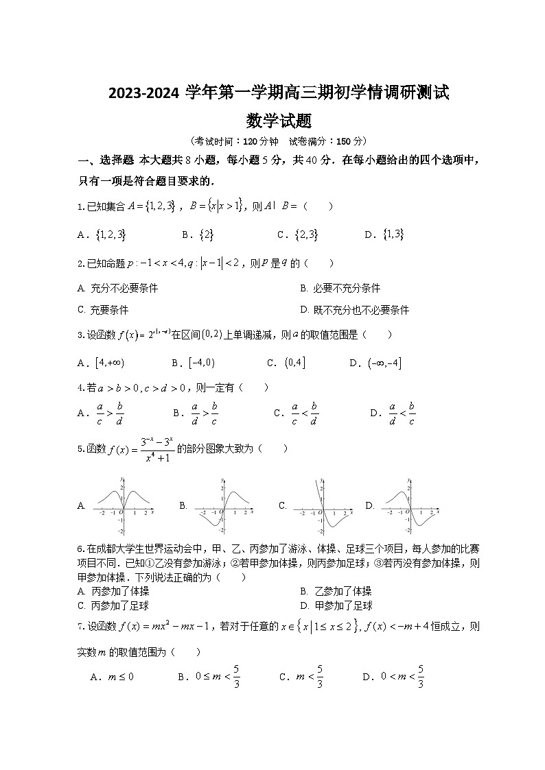 江苏省高邮市2023-2024学年高三上学期期初学情调研测试数学第1页