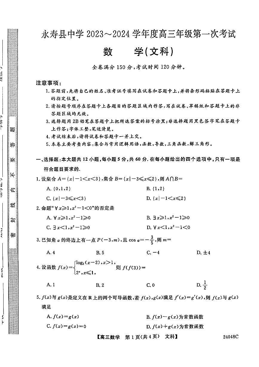 陜西省咸陽市永壽縣中學2023-2024學年度高三第一次考試文數(shù)第1頁