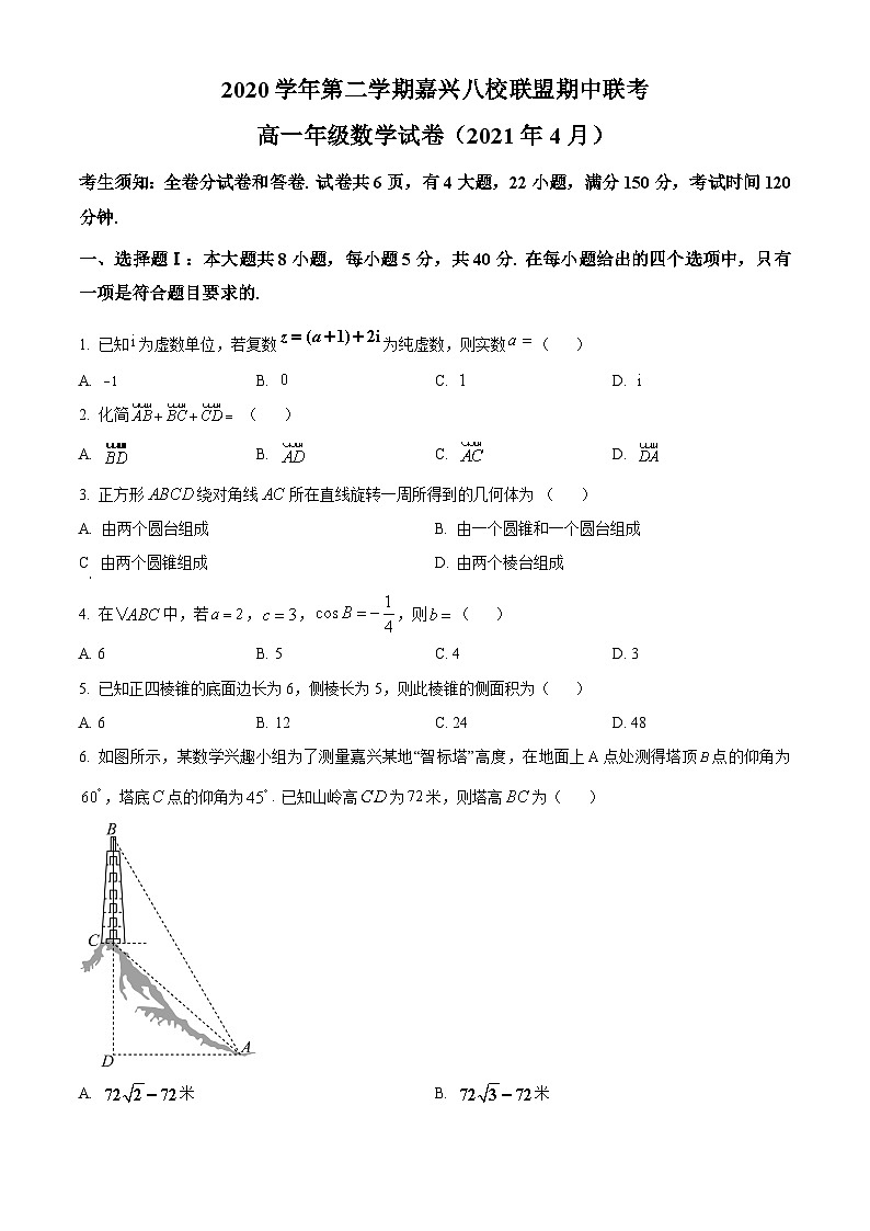 浙江省嘉兴八校联盟2020-2021学年高一下学期期中联考数学试题无答案第1页