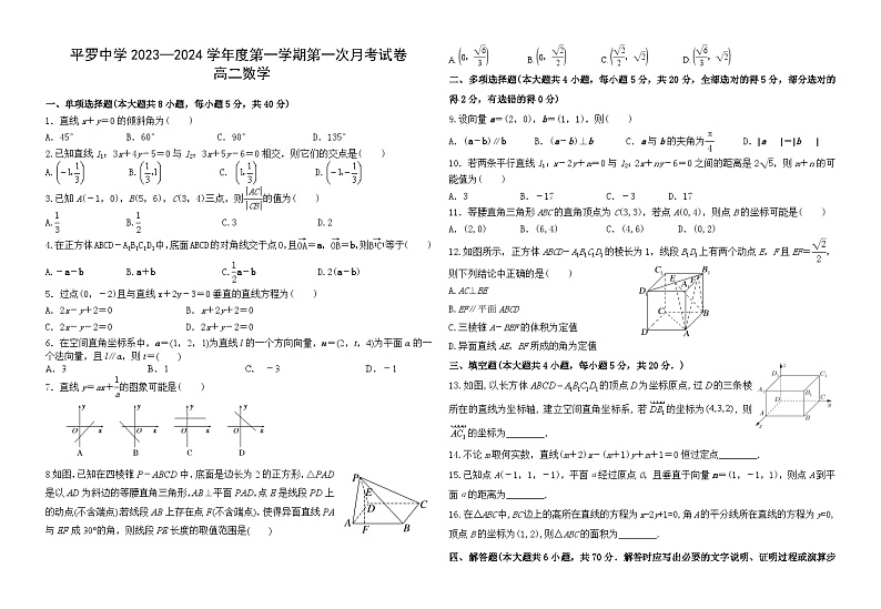 宁夏石嘴山市平罗中学2023-2024学年高二上学期第一次月考数学试题第1页