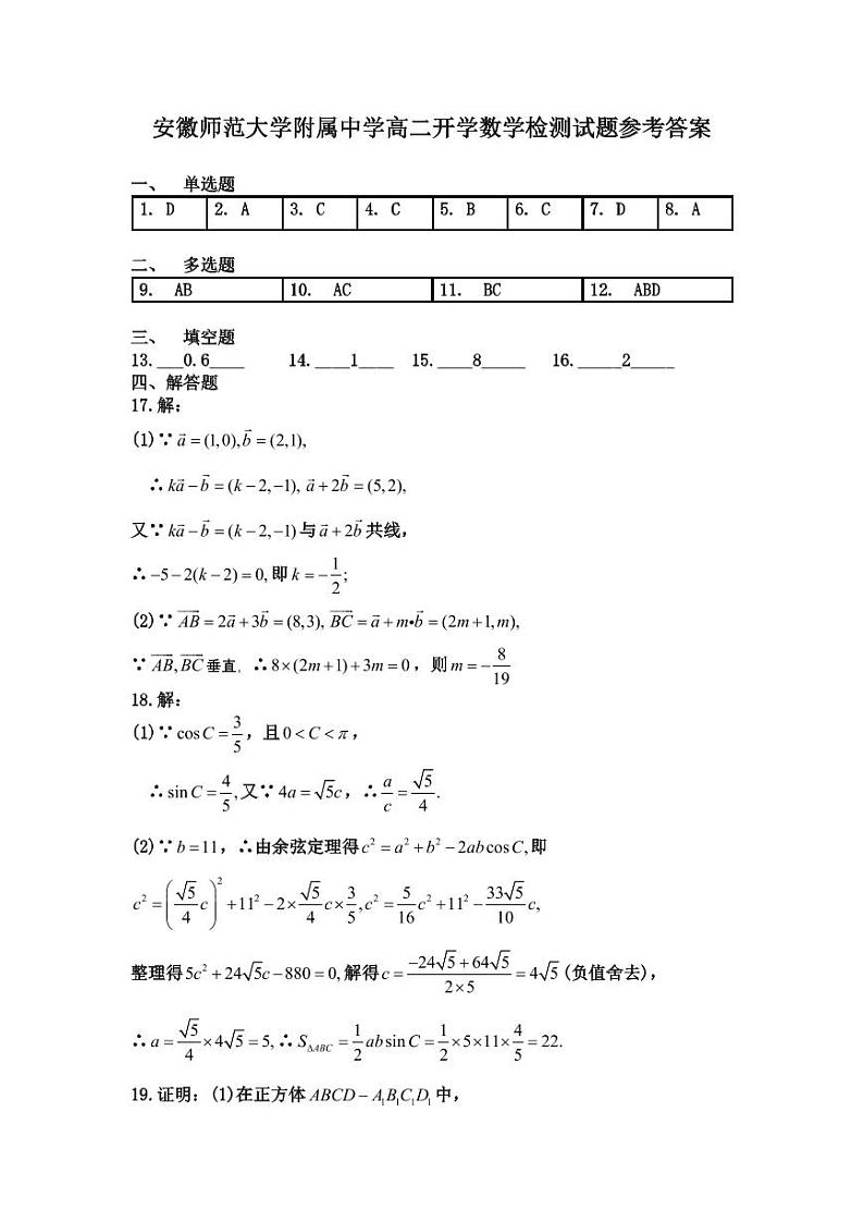 安徽师范大学附属中学高二开学数学检测试题参考答案第1页