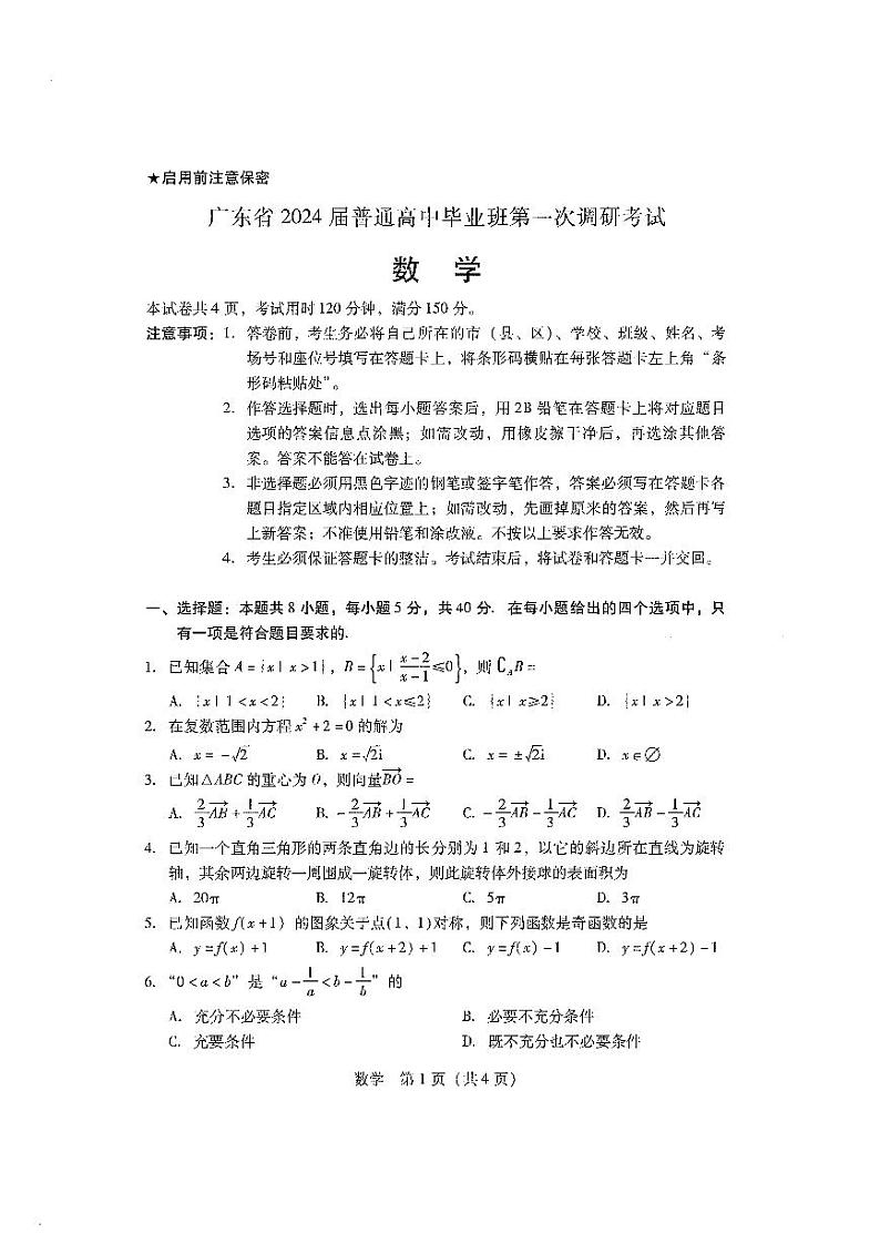 广东省2024届普通高中毕业班第一次调研考试 数学试卷第1页