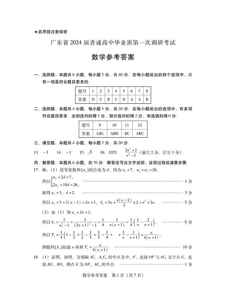 广东省2024届高三9月调考·数学答案第1页