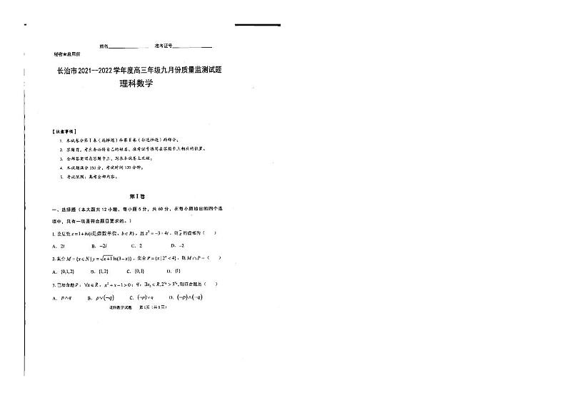 长治市2021—2022学年度高三年级九月份数学质量监测试题第1页