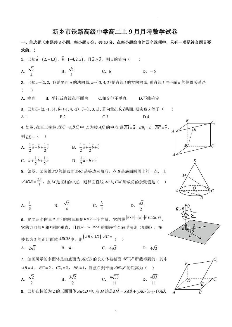 河南省新乡市铁路高级中学2023-2024学年高二上学期第一次月考数学试题第1页