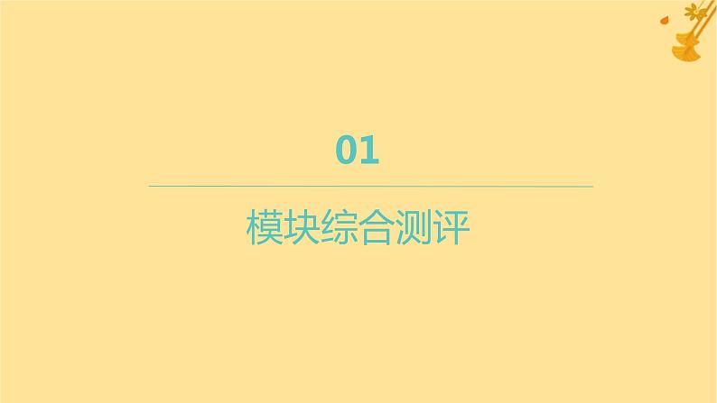 江苏专版2023_2024学年新教材高中数学模块综合测评课件新人教A版选择性必修第二册01