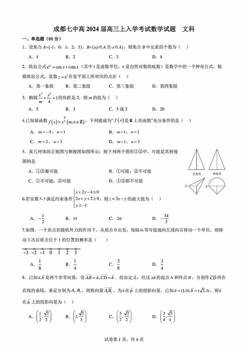 2024届成都七中高三入学考试文科题及答案01