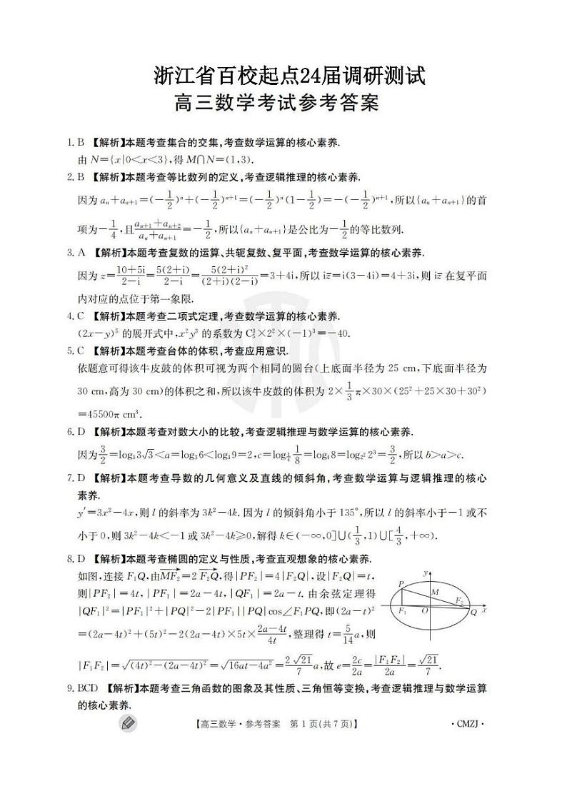 2024届浙江省百校起点答案第1页