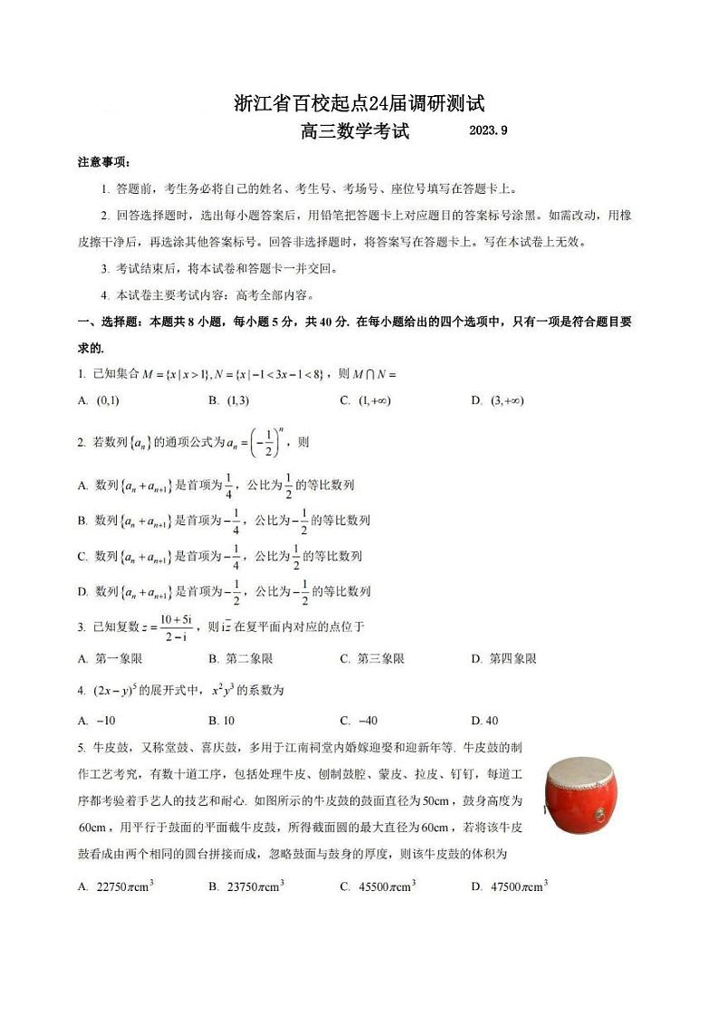 2024届浙江省百校起点试卷第1页