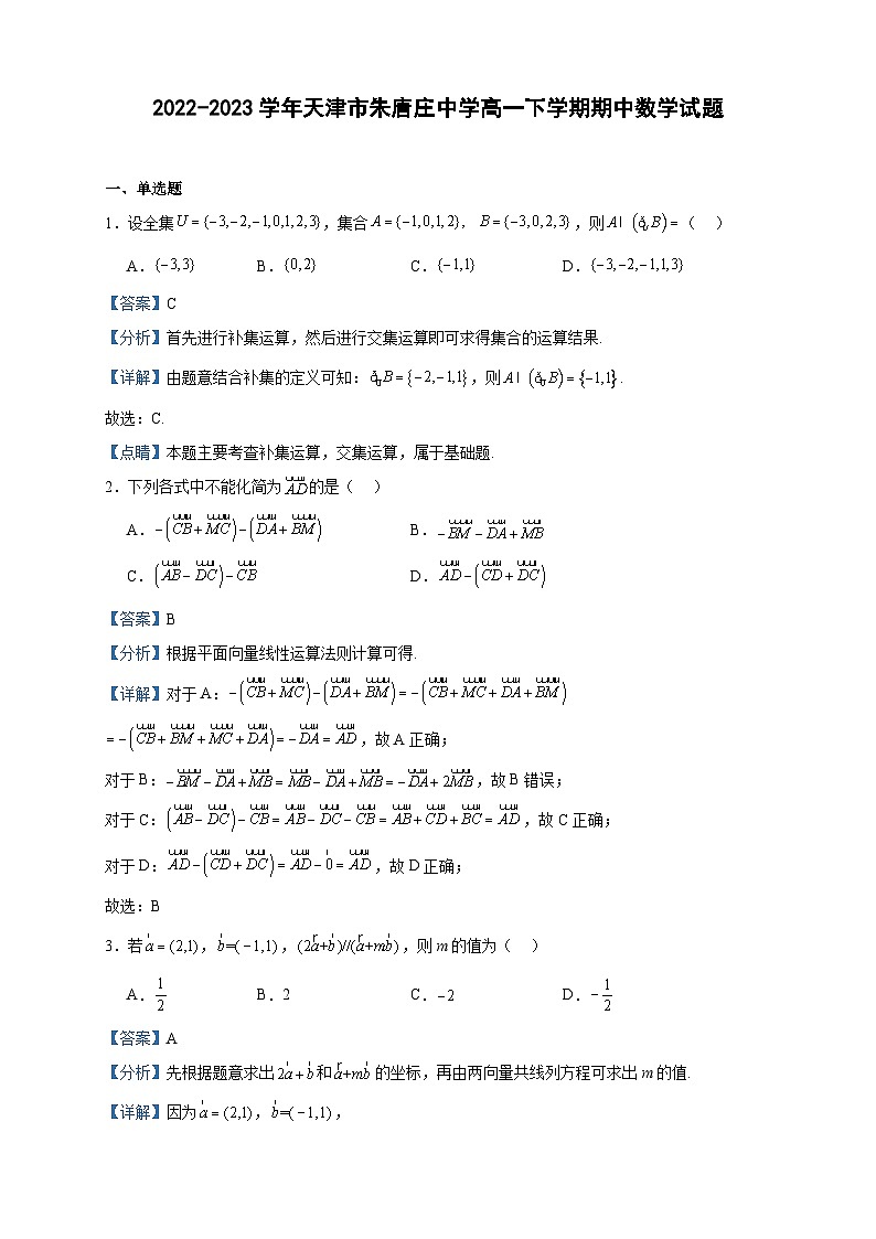 2022-2023学年天津市朱唐庄中学高一下学期期中数学试题含答案第1页