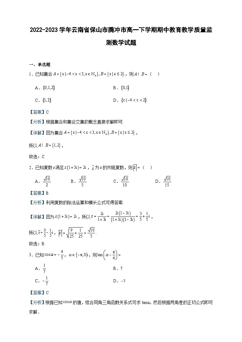 2022-2023学年云南省保山市腾冲市高一下学期期中教育教学质量监测数学试题含答案第1页